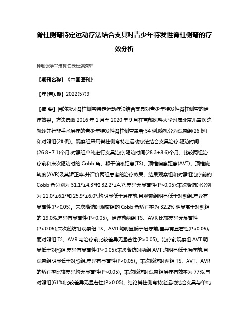 脊柱侧弯特定运动疗法结合支具对青少年特发性脊柱侧弯的疗效分析