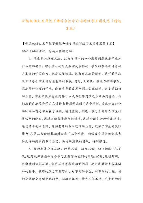 部编版语文五年级下册综合性学习遨游汉字王国反思(精选3篇)