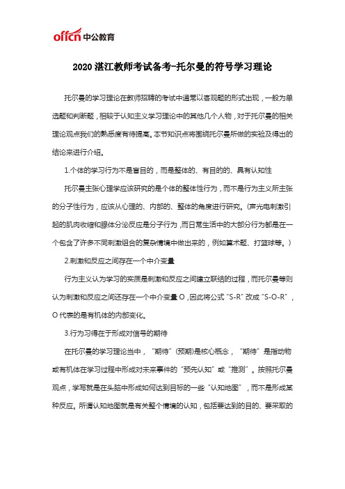 2020湛江教师考试备考-托尔曼的符号学习理论