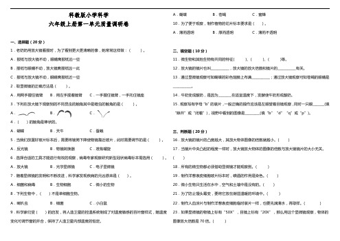 教科版小学科学六年级上册第一单元质量调研卷(含答案)