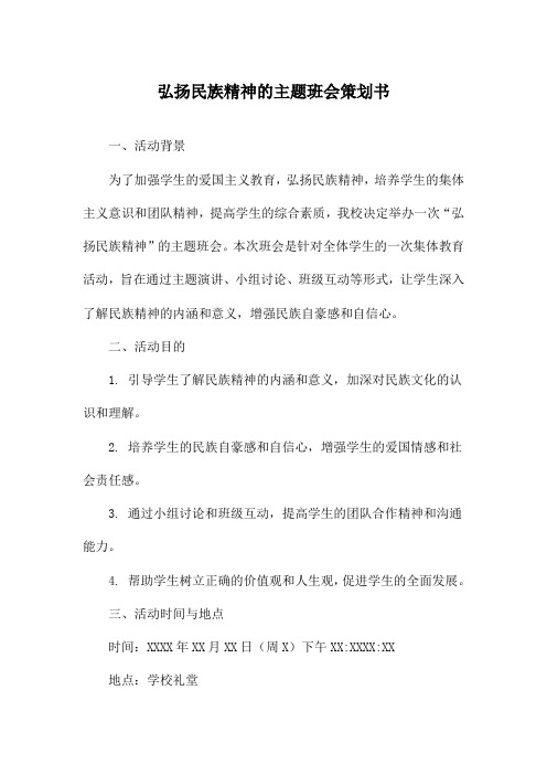 弘扬民族精神的主题班会策划书