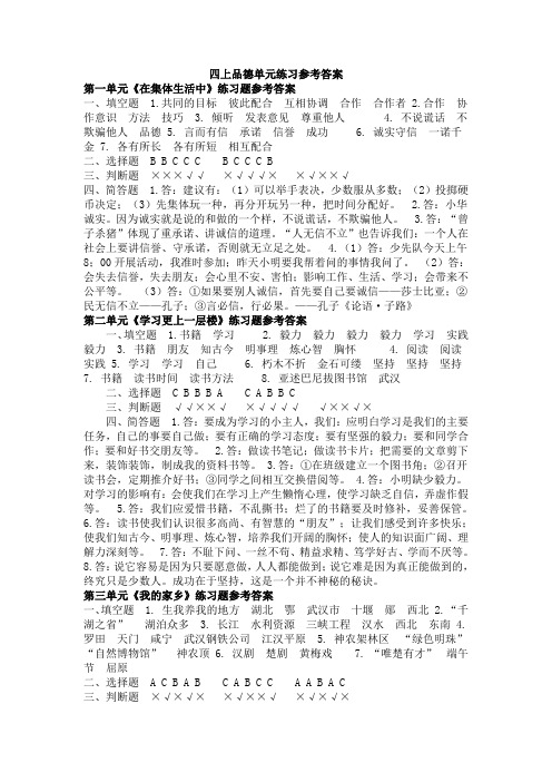 四上品德单元练习参考答案