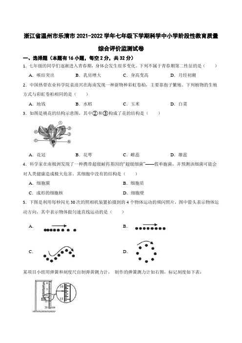 浙江省温州市乐清市2021-2022学年下学期中小学阶段性教育质量综合评价监测七年级科学试卷