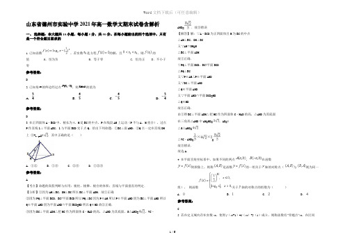 山东省德州市实验中学2021年高一数学文期末试卷含解析