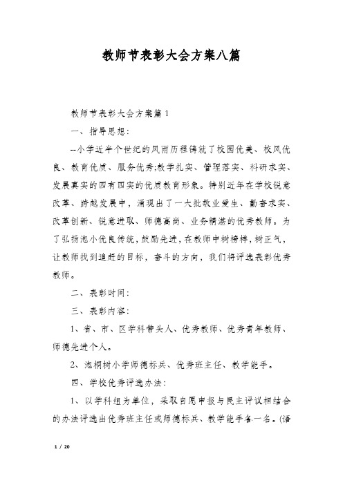 教师节表彰大会方案八篇