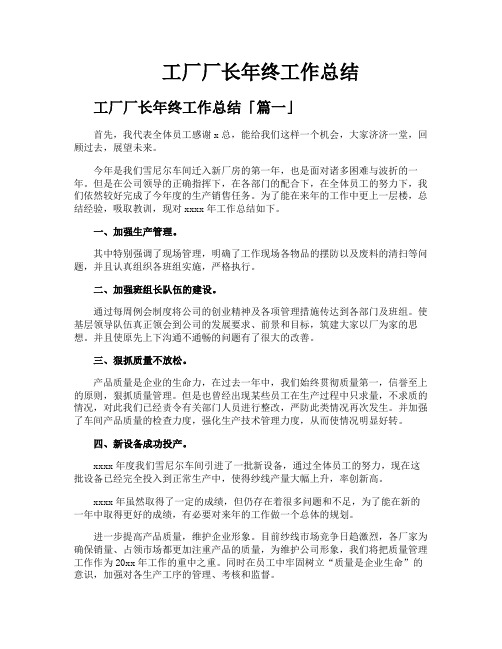 工厂厂长年终工作总结