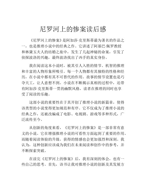 尼罗河上的惨案读后感