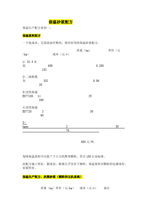 保温砂浆配方