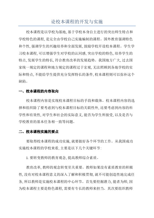 论校本课程的开发与实施