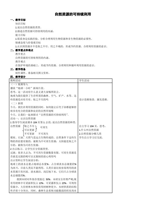 初中八年级生物教案下册自然资源的可持续利用-全国优质课一等奖