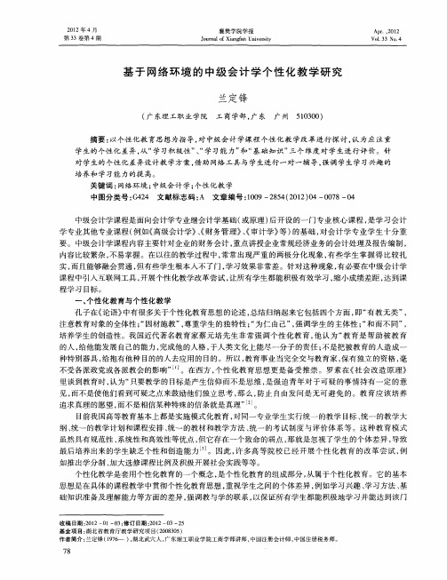 基于网络环境的中级会计学个性化教学研究