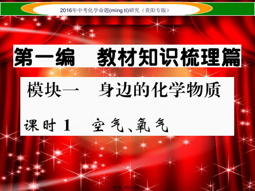 中考命题研究贵阳专版中考化学教材知识梳理精讲课时1空气、氧气