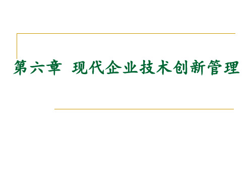 现代企业技术创新管理