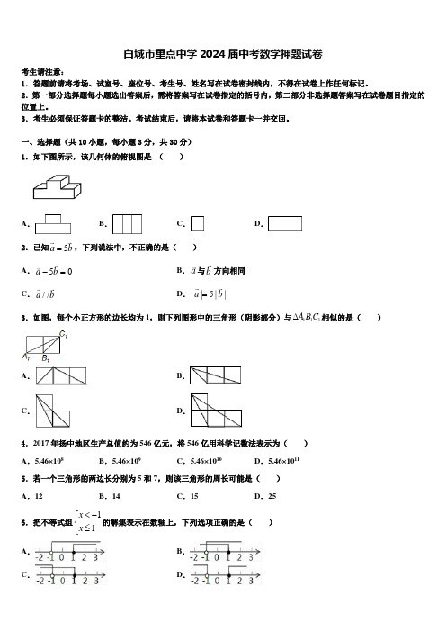 白城市重点中学2024届中考数学押题试卷含解析