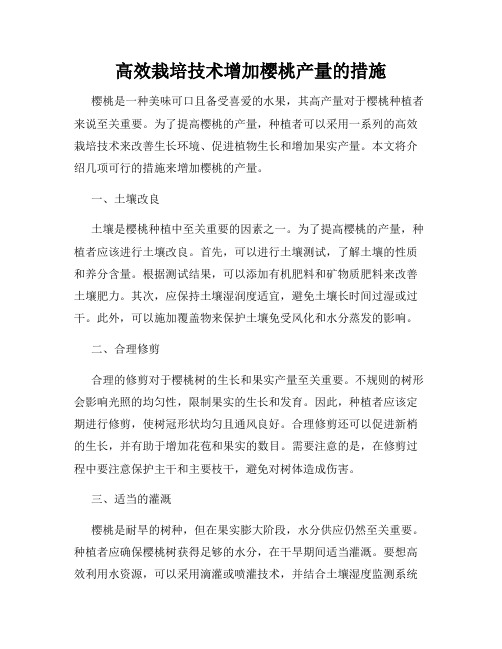 高效栽培技术增加樱桃产量的措施