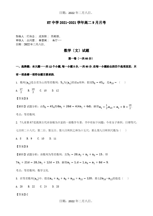 高二数学9月月考试题 文含解析 试题