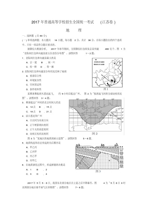 2017年江苏高考地理试题(word版带答案)