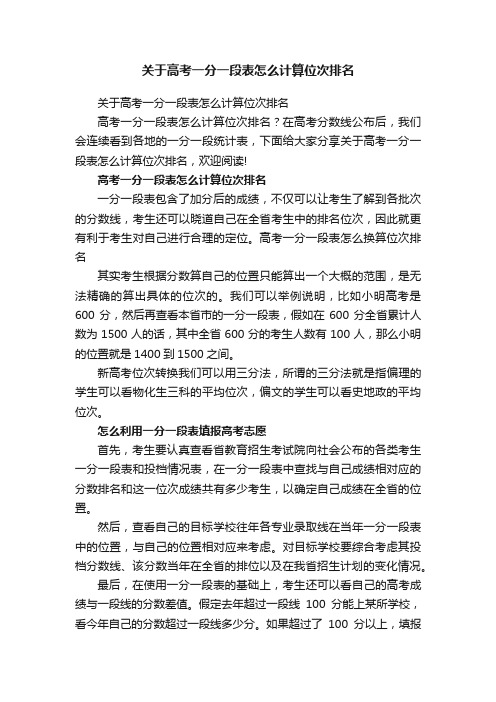 关于高考一分一段表怎么计算位次排名