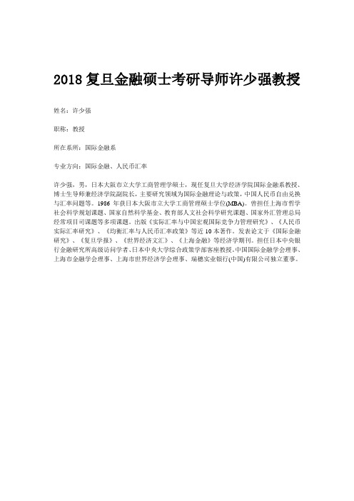 2018复旦金融硕士考研导师许少强教授