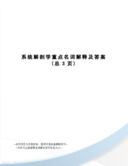 系统解剖学重点名词解释及答案