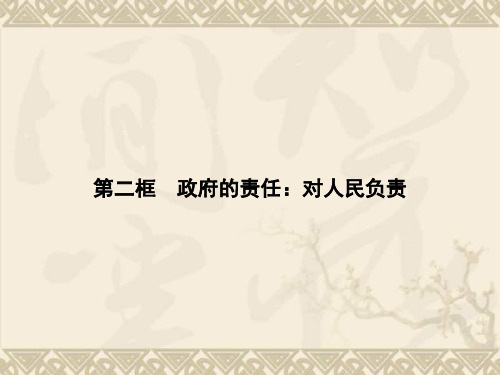 高一政治同步课件2.3.2 政府的责任对人民负责(人教版必修2)