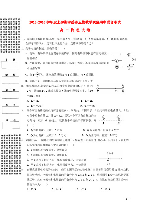 湖北省航天高中、安陆二中、黄香高中、应城二中、孝昌二中高二物理上学期期中联考试题