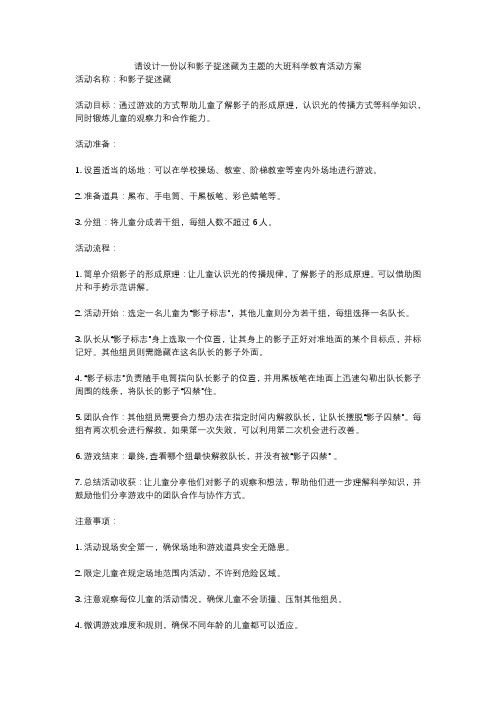 请设计一份以和影子捉迷藏为主题的大班科学教育活动方案