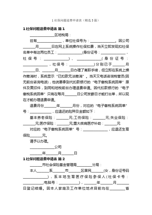 1社保问题退费申请表（精选3篇）