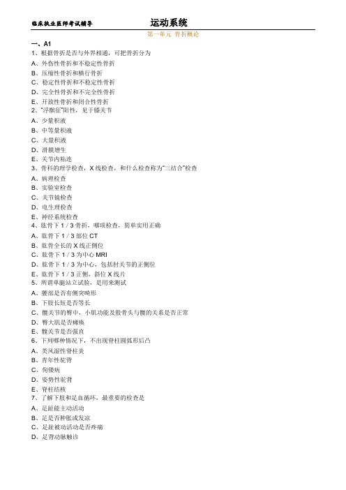 临床执业-运动系统练习题及答案0101