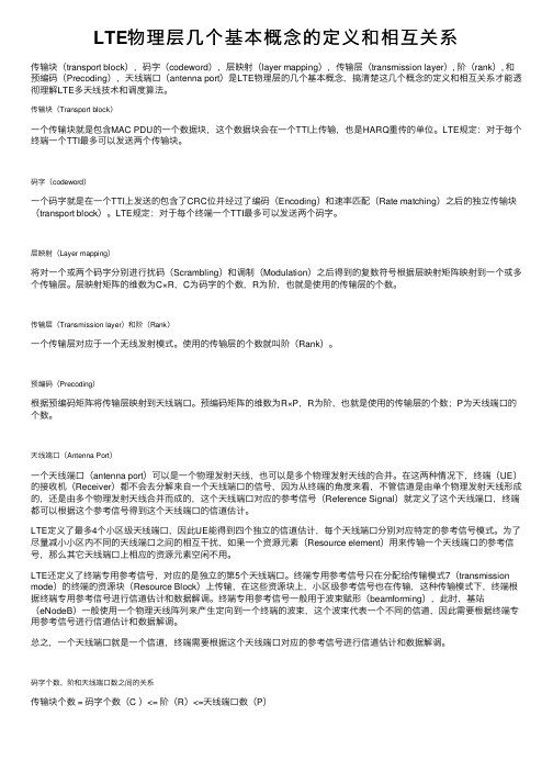 LTE物理层几个基本概念的定义和相互关系