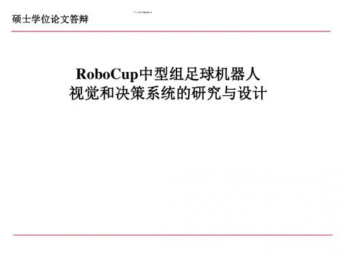 robocup中型组足球机器人视觉和决策系统的研究与设计