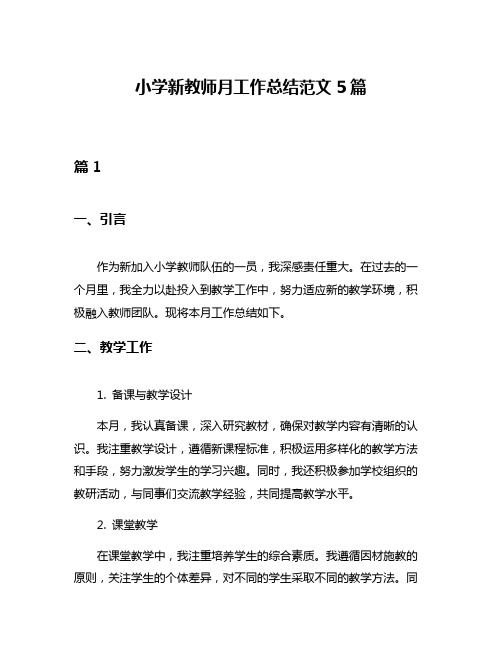 小学新教师月工作总结范文5篇