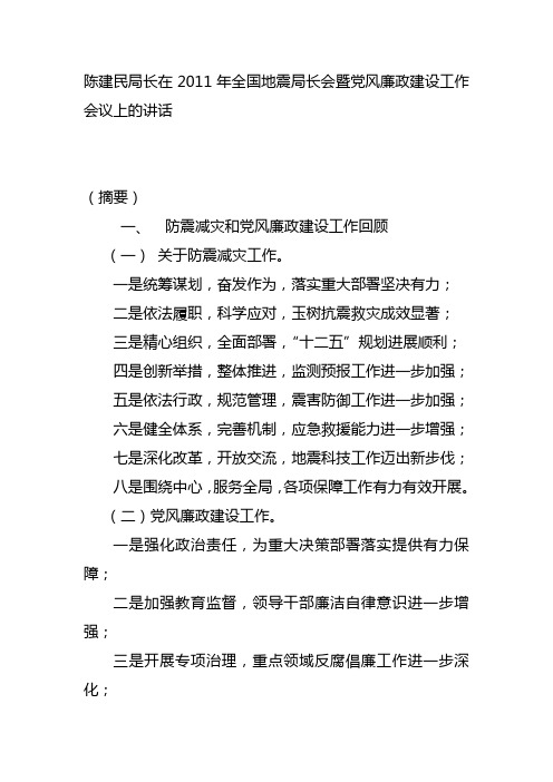 陈建民局长在2011年全国地震局