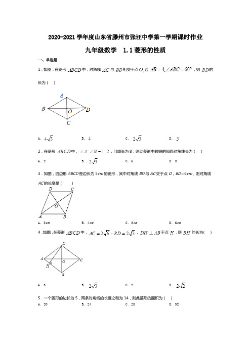 2020-2021学年度山东省滕州市张汪中学北师大版九年级数学第一学期课时练1.1菱形性质(无答案)