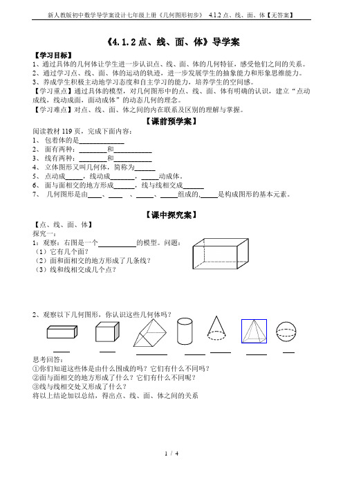 新人教版初中数学导学案设计七年级上册《几何图形初步》--4.1.2点、线、面、体【无答案】