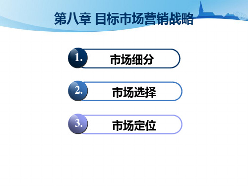 《市场营销学》_第8章目标市场营销战略