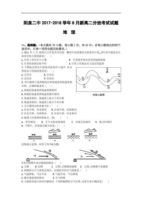 山西省阳泉二中2017-2018学年8月新高二分班考试地理试题 Word版含答案