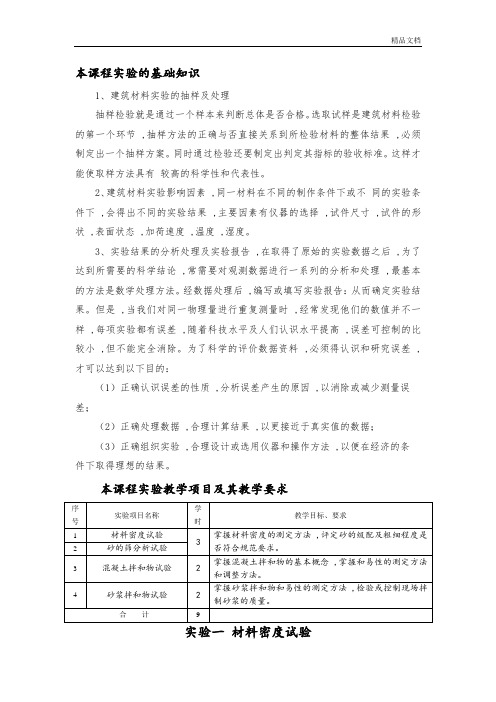 建筑材料课程实验指导书.doc