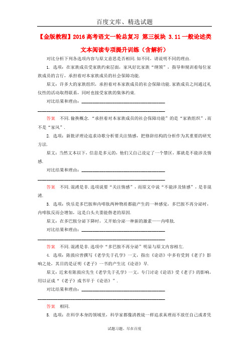 2019年高考语文一轮总复习 第三板块 3.11一般论述类文本阅读专项提升训练 含解析