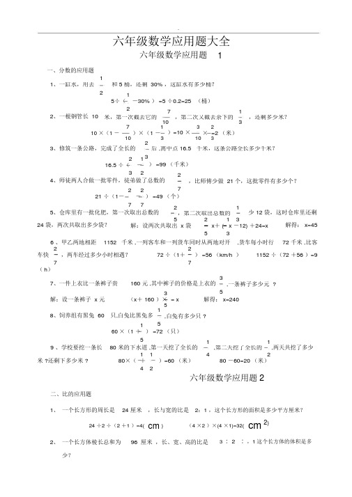 六年级数学应用题大全附答案