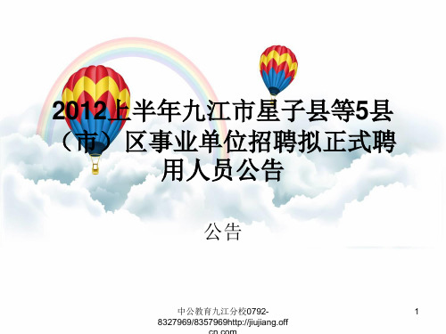 2012上半年九江市星子县等5县(市)区事业单位招聘拟正式聘用人员公告