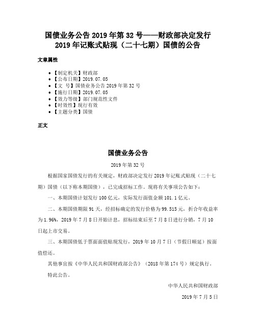 国债业务公告2019年第32号——财政部决定发行2019年记账式贴现（二十七期）国债的公告