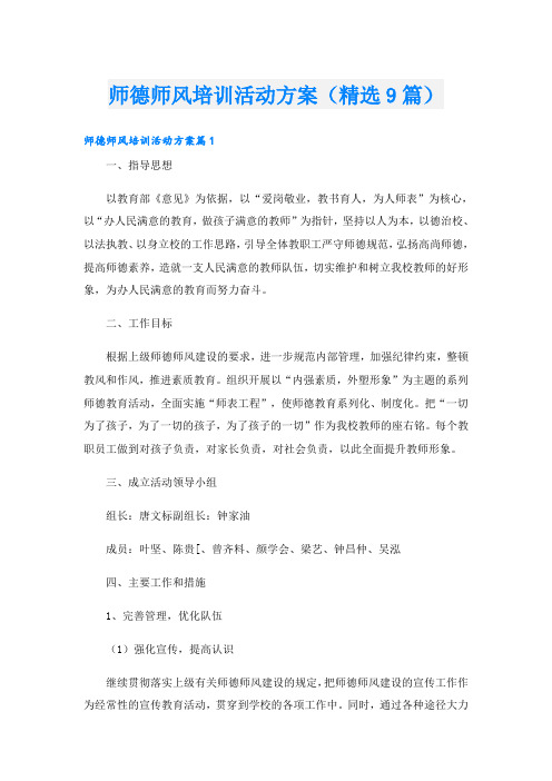 师德师风培训活动方案(精选9篇)