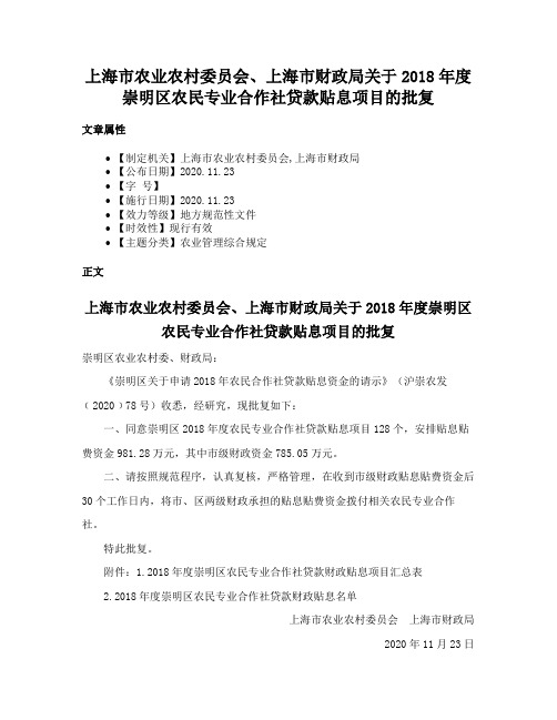 上海市农业农村委员会、上海市财政局关于2018年度崇明区农民专业合作社贷款贴息项目的批复