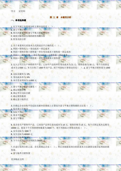 自考00157-管理会计(一)--练习题03说课材料