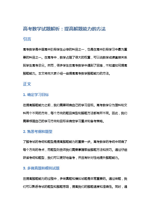 【习题】高考数学试题解析：提高解题能力的方法