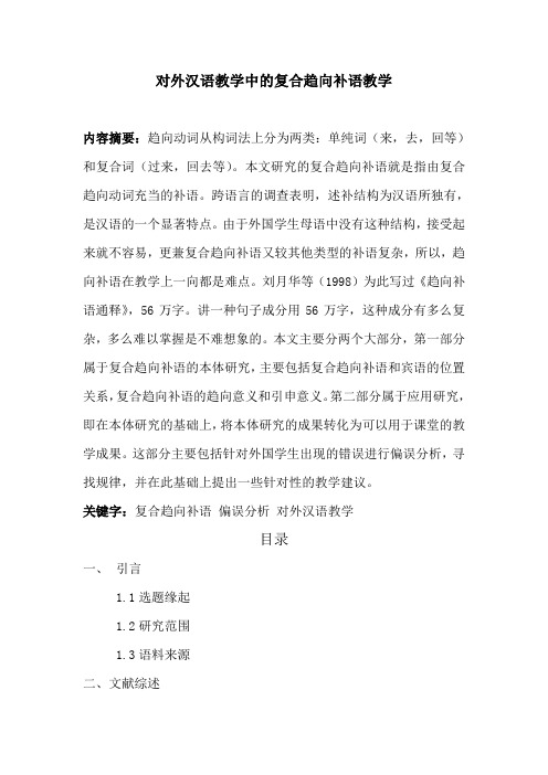 对外汉语教学中的复合趋向补语教学  大学论文