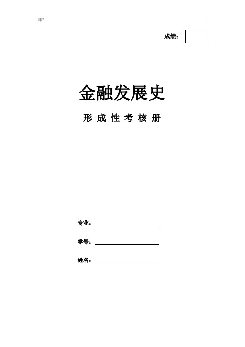 《金融发展史》作业形考网考形成性考核-国家开放大学电大本科