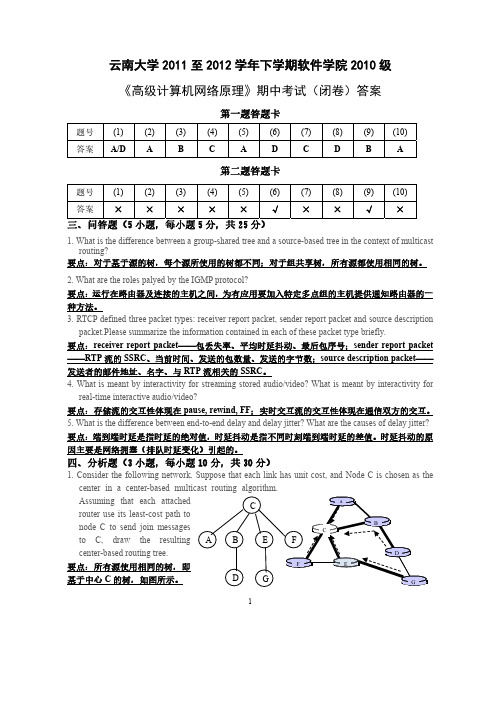 云南大学2011至2012学年下学期软件学院2010级《高级计算机网络原理》期中考试(闭卷)试卷(答案)