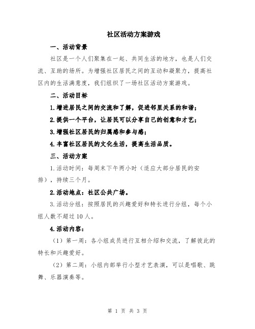 社区活动方案游戏